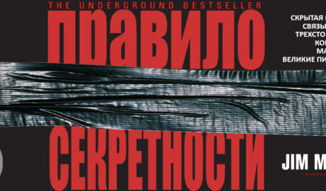 Правило секретности