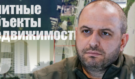 недвижимость семьи Умерова