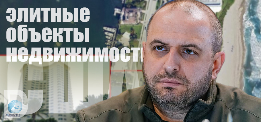 недвижимость семьи Умерова