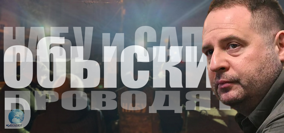 У Ермака проводят обыски