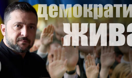 Зеленский и демократия