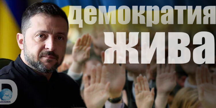 Зеленский и демократия