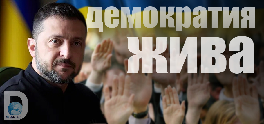 Зеленский и демократия