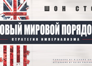 стратегия империализма