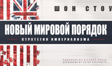 стратегия империализма