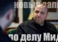 по делу Мидас