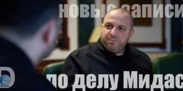 по делу Мидас