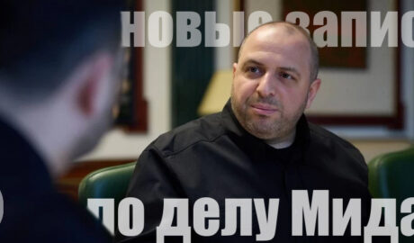 по делу Мидас